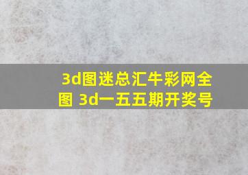 3d图迷总汇牛彩网全图 3d一五五期开奖号